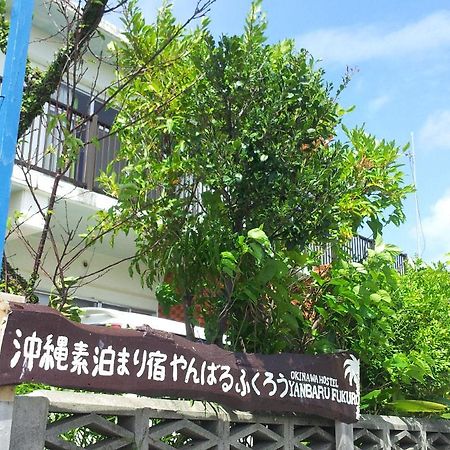 名户 冲绳阳巴鲁福库罗旅馆酒店 外观 照片
