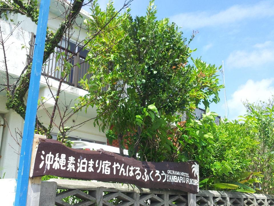 名户 冲绳阳巴鲁福库罗旅馆酒店 外观 照片